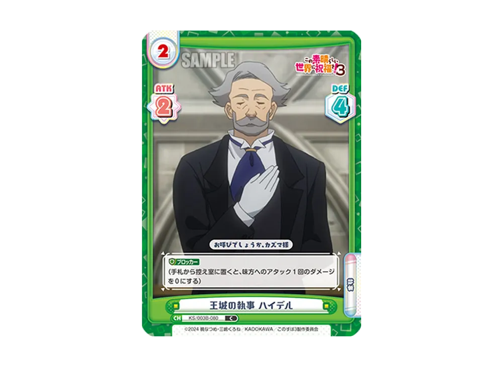 王城の執事ハイデル C [KS/003B-080](ブースターパック「TVアニメ この素晴らしい世界に祝福を!3」)
