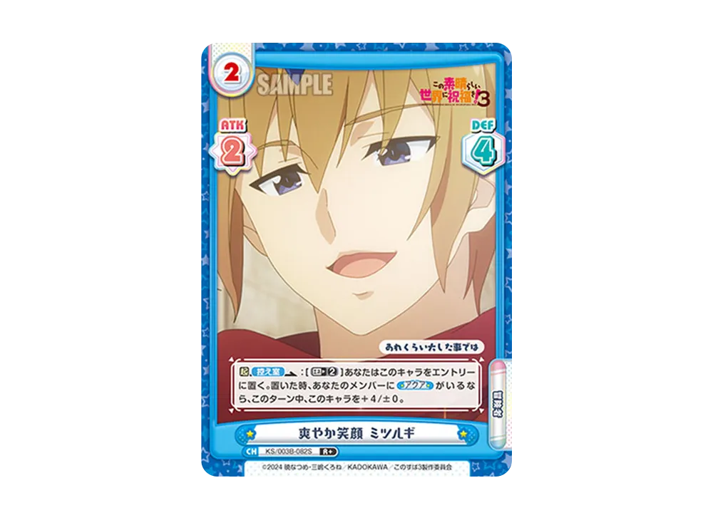 爽やか笑顔ミツルギ R+ [KS/003B-082S](ブースターパック「TVアニメ この素晴らしい世界に祝福を!3」)
