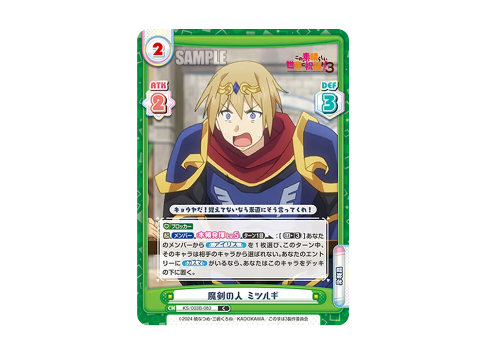 魔剣の人ミツルギ C [KS/003B-083](ブースターパック「TVアニメ この素晴らしい世界に祝福を!3」)