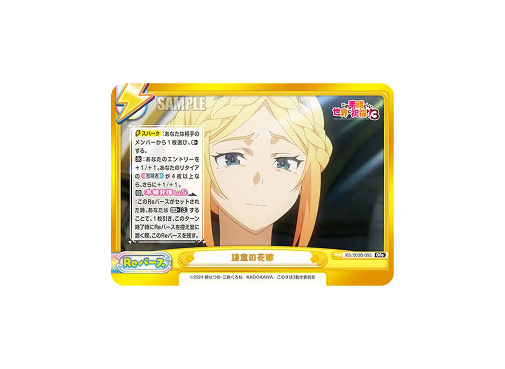 決意の花嫁 GRe [KS/003B-093](ブースターパック「TVアニメ この素晴らしい世界に祝福を!3」)