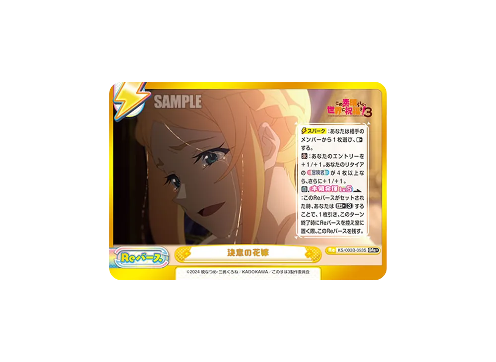 決意の花嫁 GRe+ [KS/003B-093S](ブースターパック「TVアニメ この素晴らしい世界に祝福を!3」)