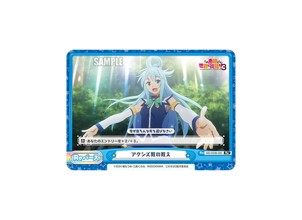 アクシズ教の教え Re [KS/003B-095](ブースターパック「TVアニメ この素晴らしい世界に祝福を!3」)