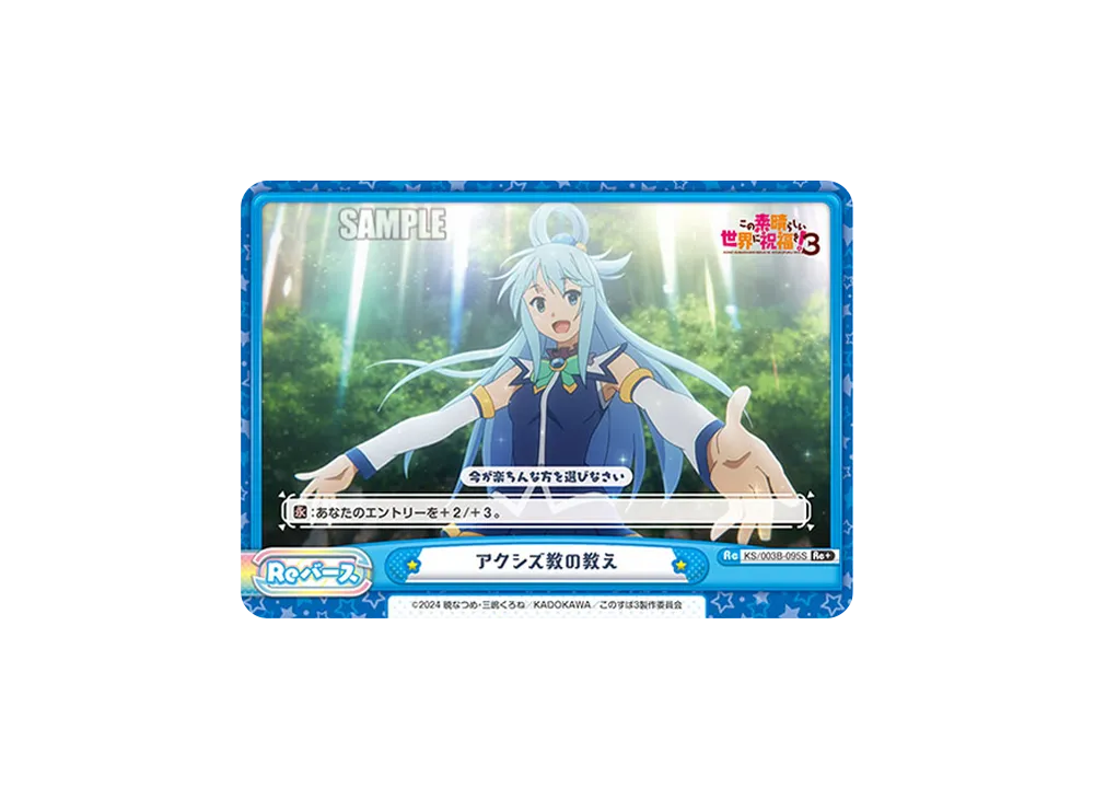 アクシズ教の教え Re+ [KS/003B-095S](ブースターパック「TVアニメ この素晴らしい世界に祝福を!3」)