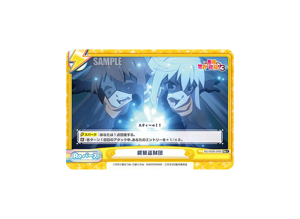銀髪盗賊団 Re+ [KS/003B-098S](ブースターパック「TVアニメ この素晴らしい世界に祝福を!3」)