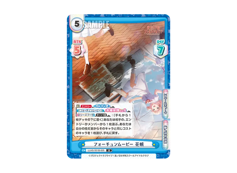 フォーチュンムービー 花帆 R [LLHS/001B-005](ブースターパック「ラブライブ!蓮ノ空女学院スクールアイドルクラブ」)
