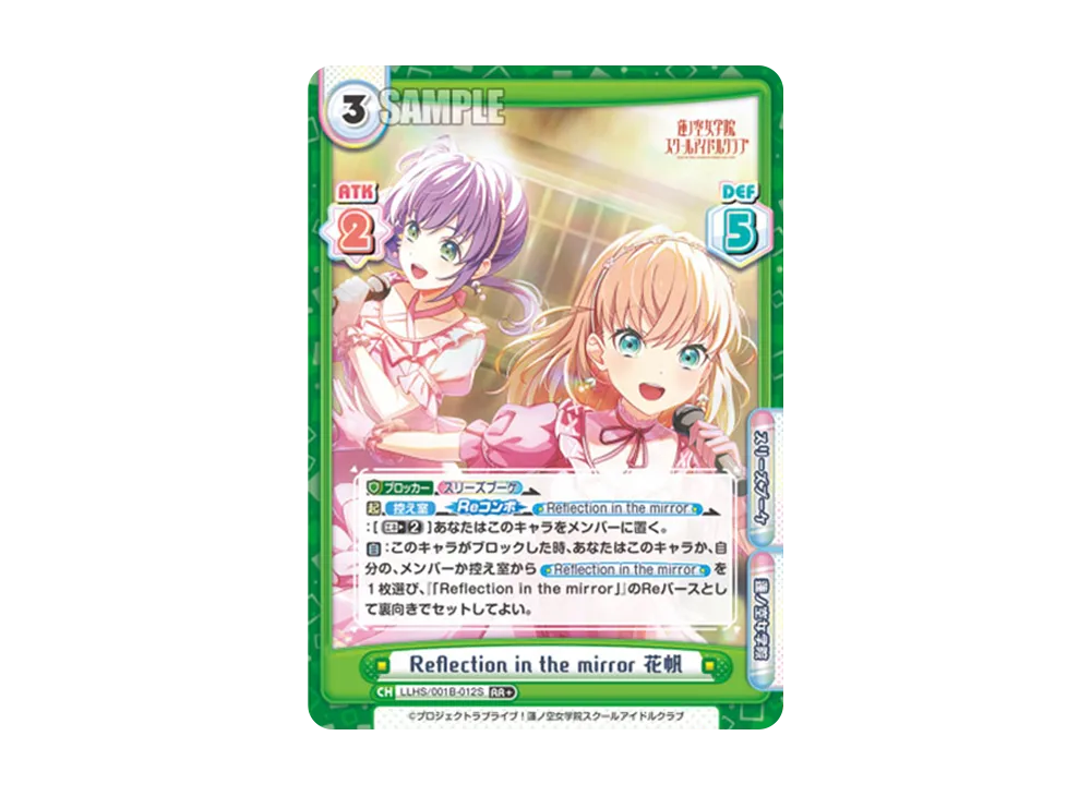 Reflection in the mirror 花帆 RR+ [LLHS/001B-012S](ブースターパック「ラブライブ!蓮ノ空女学院スクールアイドルクラブ」)