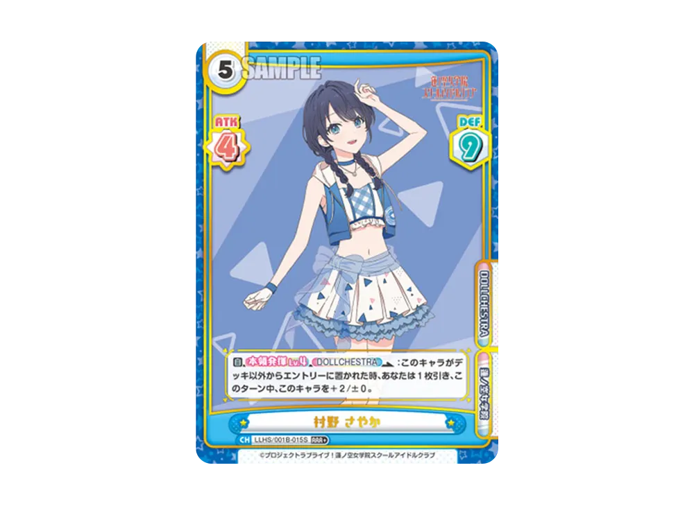 村野 さやか RRR+ [LLHS/001B-015S](ブースターパック「ラブライブ!蓮ノ空女学院スクールアイドルクラブ」)
