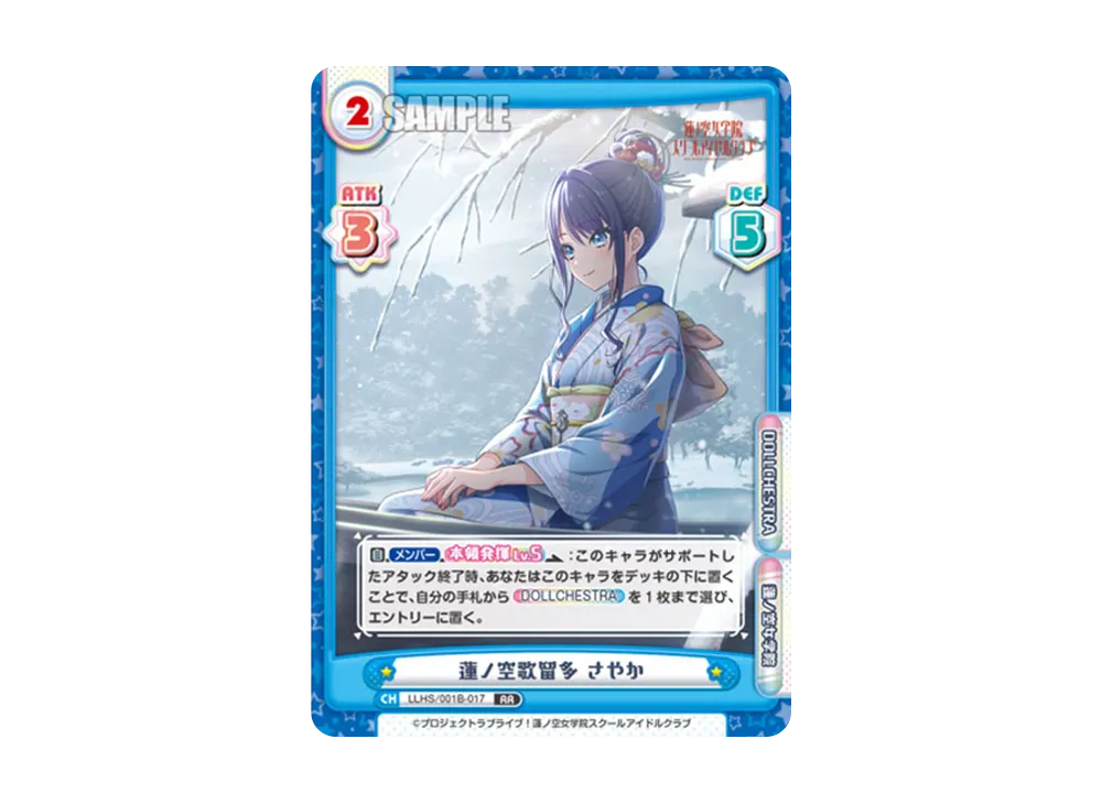 蓮ノ空歌留多 さやか RR [LLHS/001B-017](ブースターパック「ラブライブ!蓮ノ空女学院スクールアイドルクラブ」)