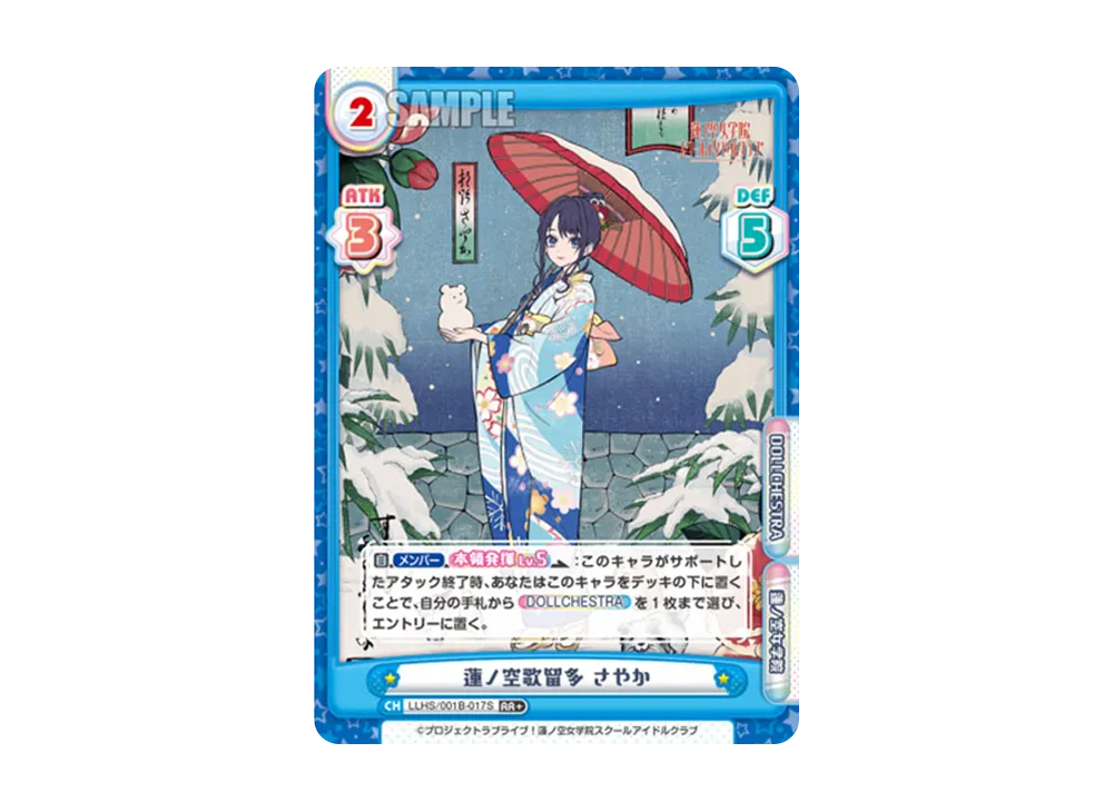 蓮ノ空歌留多 さやか RR+ [LLHS/001B-017S](ブースターパック「ラブライブ!蓮ノ空女学院スクールアイドルクラブ」)