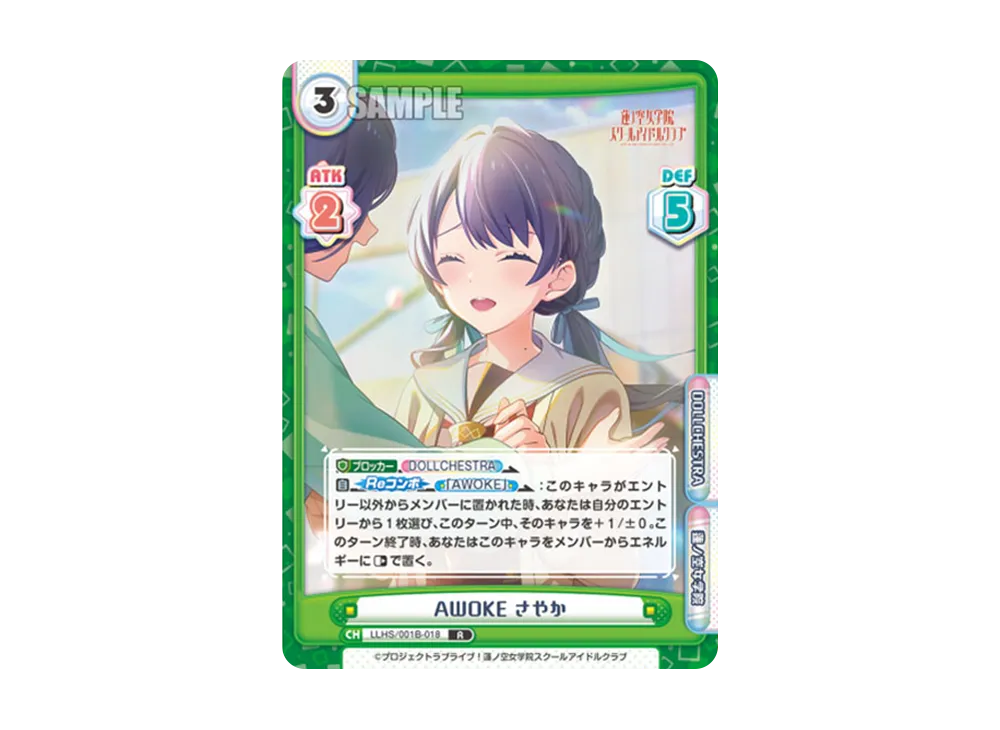 AWOKE さやか R [LLHS/001B-018](ブースターパック「ラブライブ!蓮ノ空女学院スクールアイドルクラブ」)