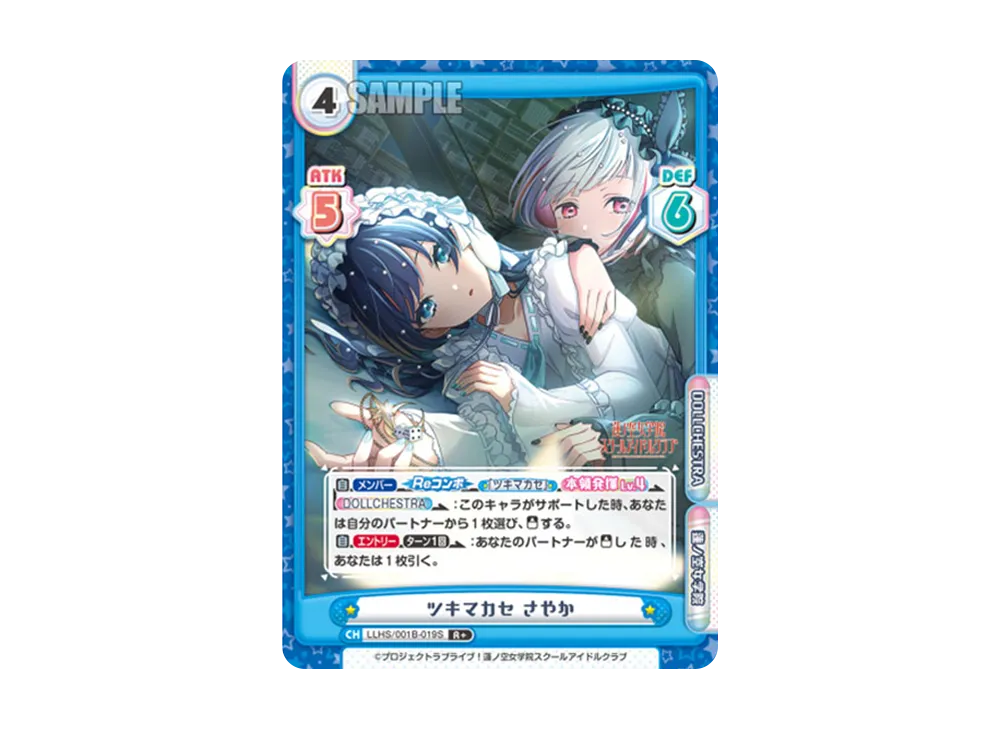 ツキマカセ さやか R+ [LLHS/001B-019S](ブースターパック「ラブライブ!蓮ノ空女学院スクールアイドルクラブ」)