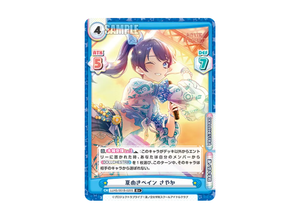 夏めきペイン さやか R+ [LLHS/001B-020S](ブースターパック「ラブライブ!蓮ノ空女学院スクールアイドルクラブ」)