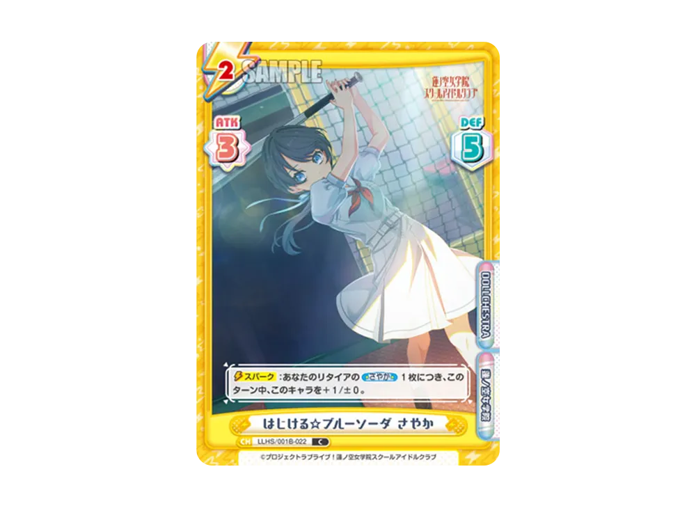 はじける☆ブルーソーダ さやか C [LLHS/001B-022](ブースターパック「ラブライブ!蓮ノ空女学院スクールアイドルクラブ」)