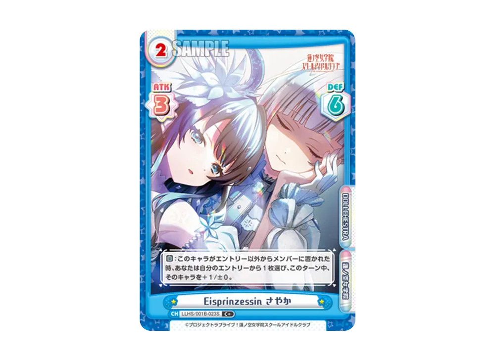 Eisprinzessin さやか C+ [LLHS/001B-023S](ブースターパック「ラブライブ!蓮ノ空女学院スクールアイドルクラブ」)