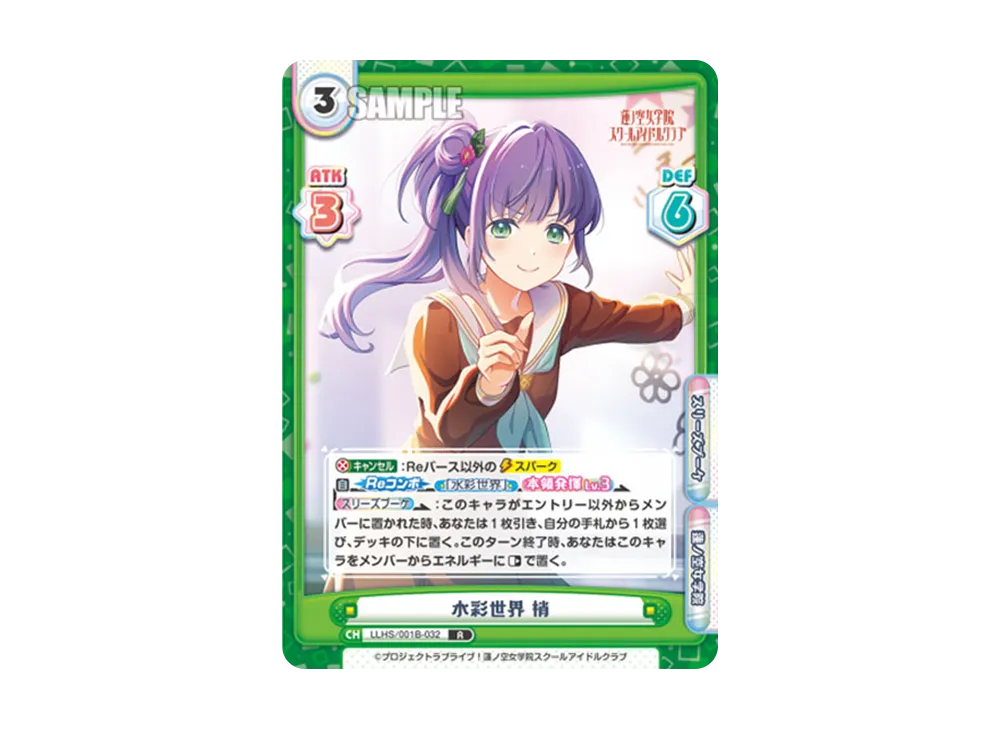 水彩世界 梢 R [LLHS/001B-032](ブースターパック「ラブライブ!蓮ノ空女学院スクールアイドルクラブ」)