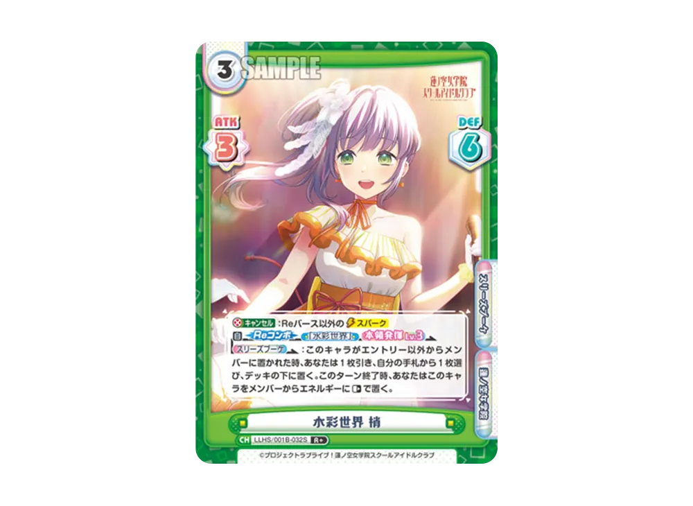 水彩世界 梢 R+ [LLHS/001B-032S](ブースターパック「ラブライブ!蓮ノ空女学院スクールアイドルクラブ」)