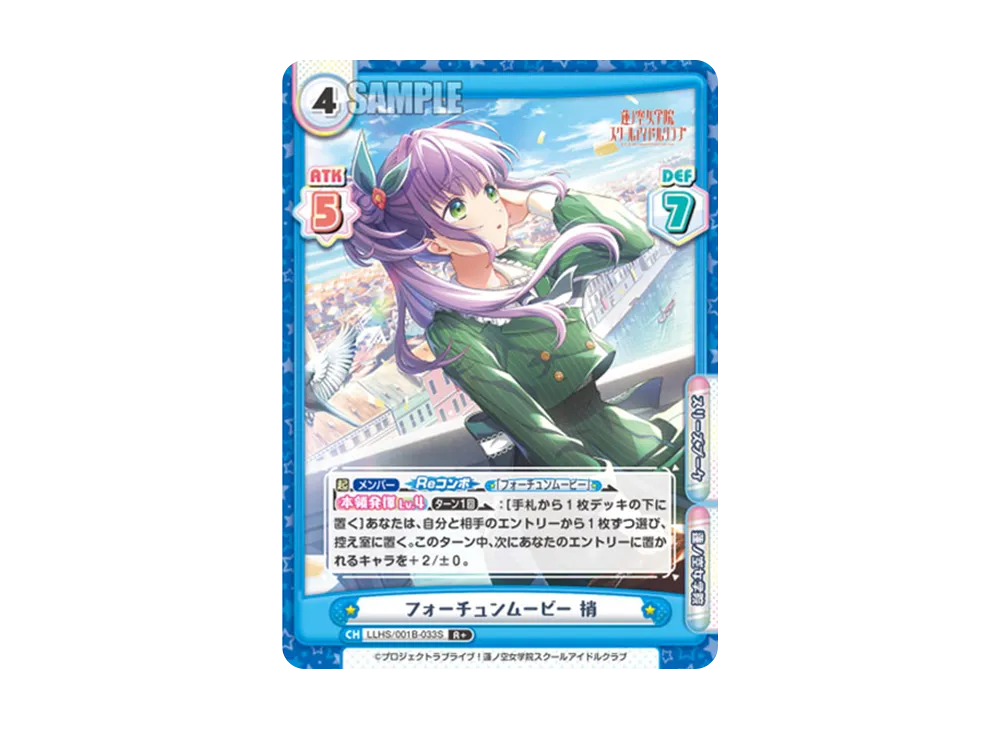 フォーチュンムービー 梢 R+ [LLHS/001B-033S](ブースターパック「ラブライブ!蓮ノ空女学院スクールアイドルクラブ」)