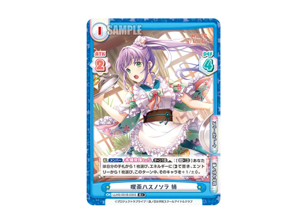 喫茶ハスノソラ 梢 R+ [LLHS/001B-035S](ブースターパック「ラブライブ!蓮ノ空女学院スクールアイドルクラブ」)