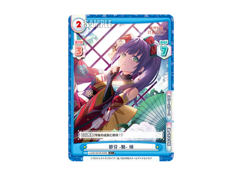 節分 -魅- 梢 C+ [LLHS/001B-039S](ブースターパック「ラブライブ!蓮ノ空女学院スクールアイドルクラブ」)