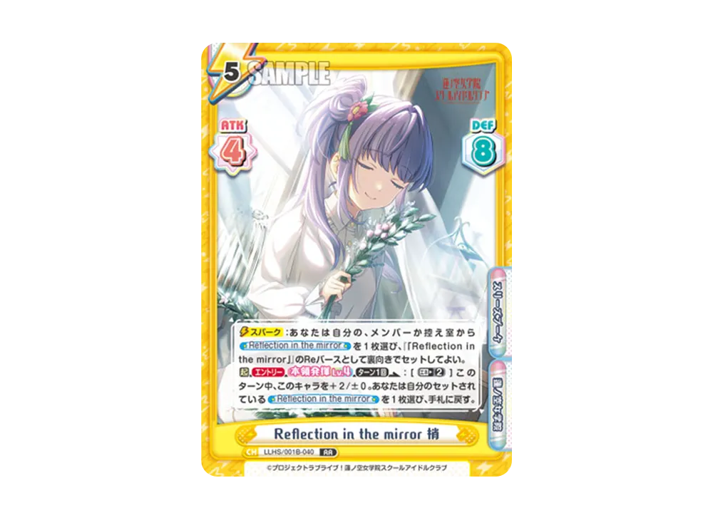 Reflection in the mirror 梢 RR [LLHS/001B-040](ブースターパック「ラブライブ!蓮ノ空女学院スクールアイドルクラブ」)