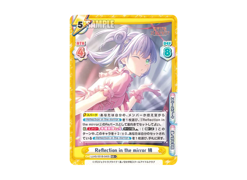 Reflection in the mirror 梢 RR+ [LLHS/001B-040S](ブースターパック「ラブライブ!蓮ノ空女学院スクールアイドルクラブ」)