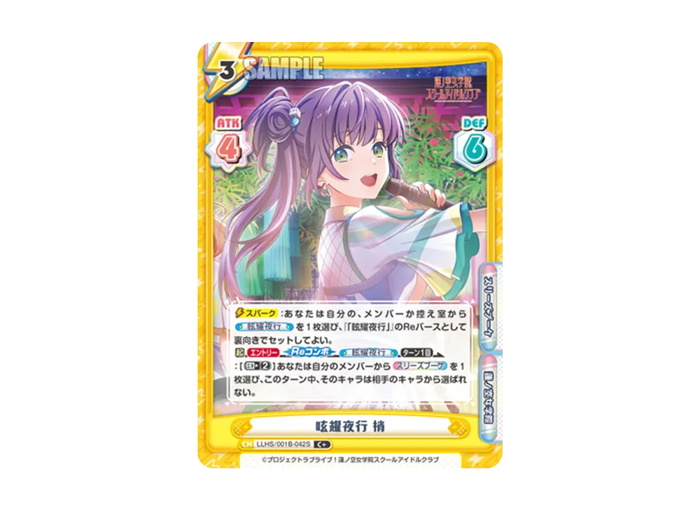 眩耀夜行 梢 C+ [LLHS/001B-042S](ブースターパック「ラブライブ!蓮ノ空女学院スクールアイドルクラブ」)