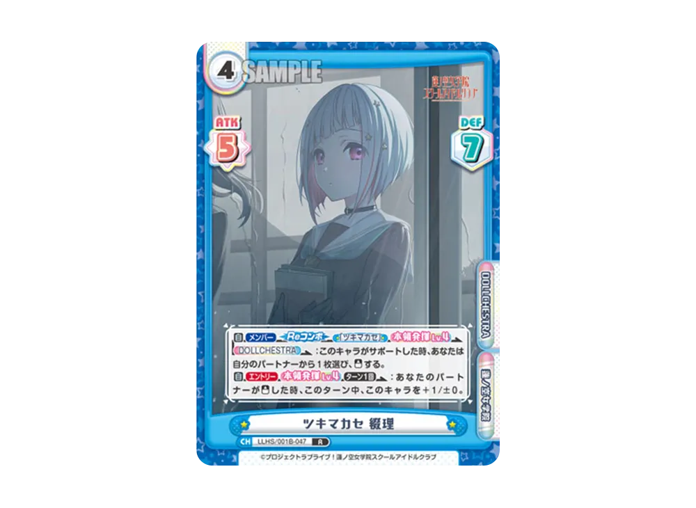 ツキマカセ 綴理 R [LLHS/001B-047](ブースターパック「ラブライブ!蓮ノ空女学院スクールアイドルクラブ」)