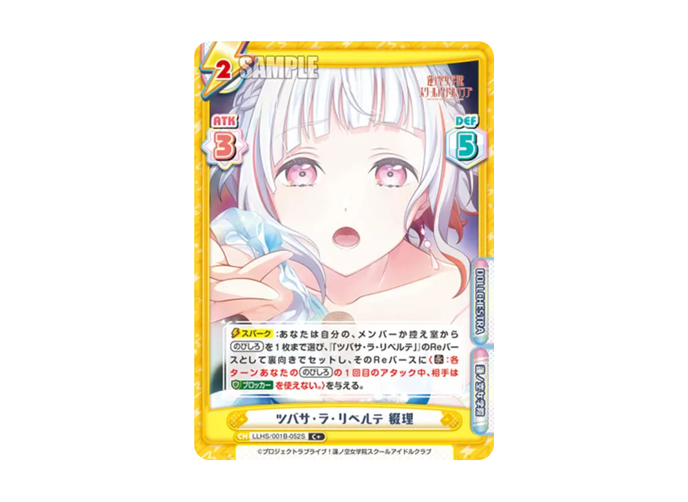 ツバサ・ラ・リベルテ 綴理 C+ [LLHS/001B-052S](ブースターパック「ラブライブ!蓮ノ空女学院スクールアイドルクラブ」)