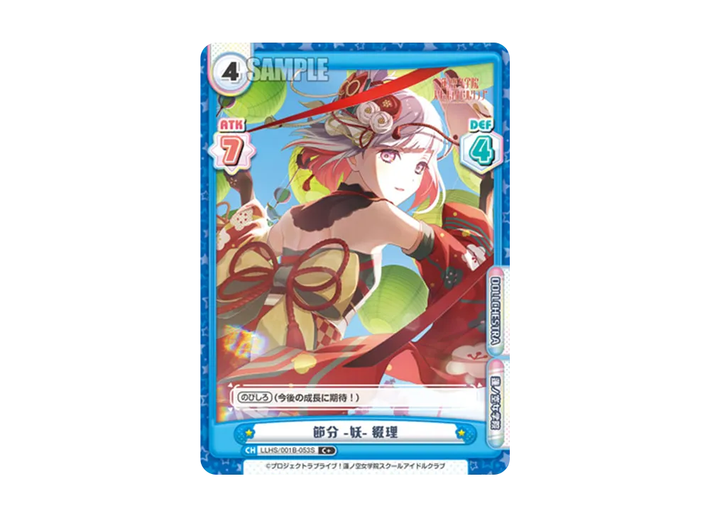 節分 -妖- 綴理 C+ [LLHS/001B-053S](ブースターパック「ラブライブ!蓮ノ空女学院スクールアイドルクラブ」)
