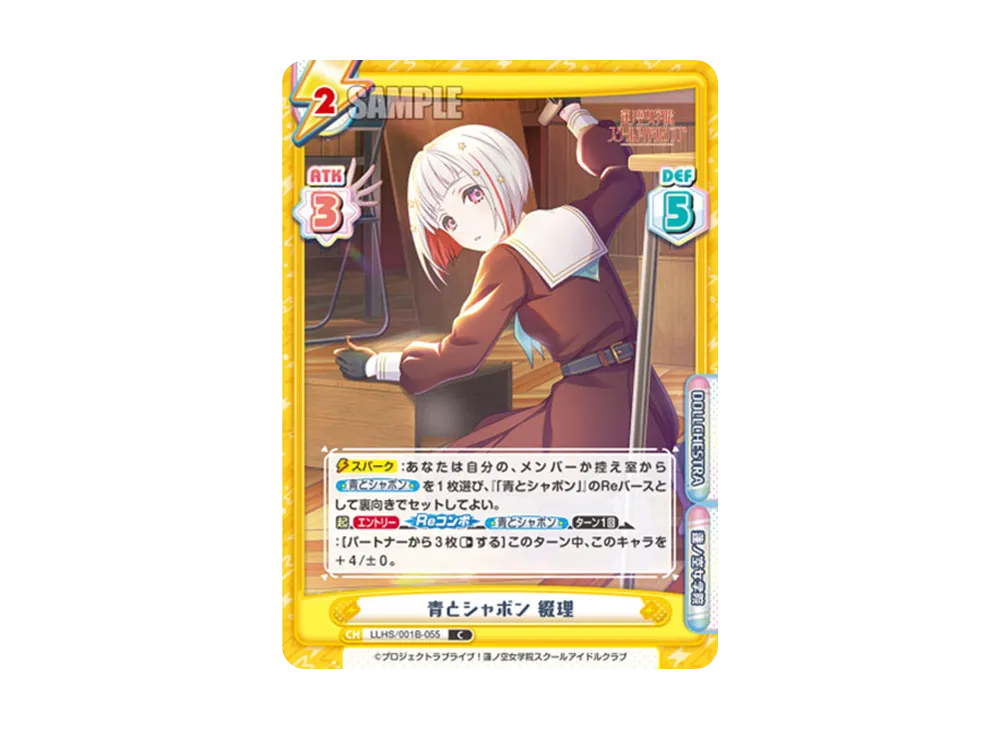 青とシャボン 綴理 C [LLHS/001B-055](ブースターパック「ラブライブ!蓮ノ空女学院スクールアイドルクラブ」)