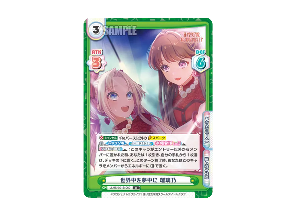 世界中を夢中に 瑠璃乃 R [LLHS/001B-060](ブースターパック「ラブライブ!蓮ノ空女学院スクールアイドルクラブ」)