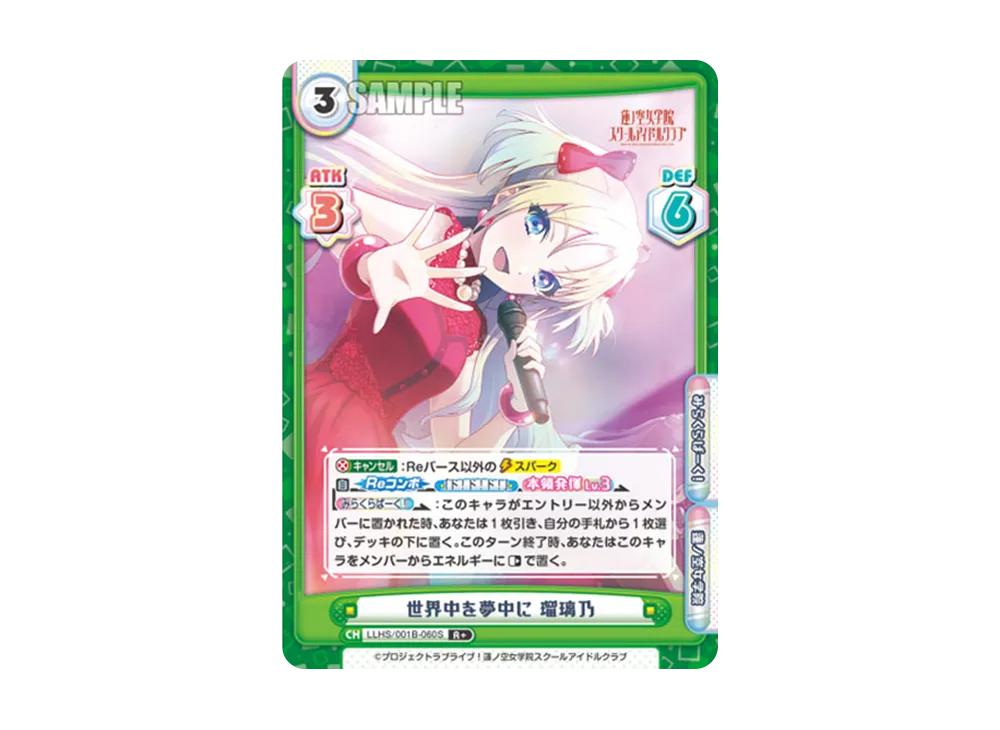 世界中を夢中に 瑠璃乃 R+ [LLHS/001B-060S](ブースターパック「ラブライブ!蓮ノ空女学院スクールアイドルクラブ」)