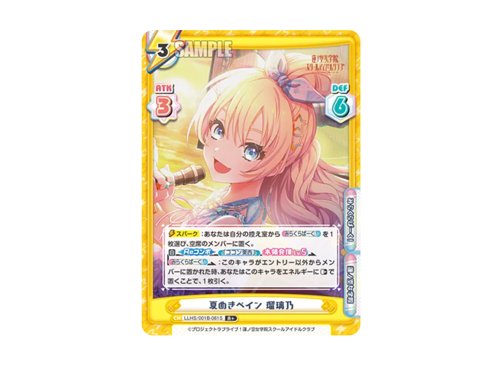 夏めきペイン 瑠璃乃 R+ [LLHS/001B-061S](ブースターパック「ラブライブ!蓮ノ空女学院スクールアイドルクラブ」)