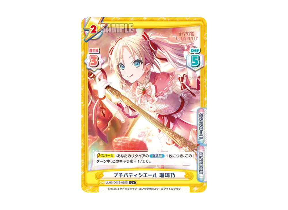 プチパティシエール 瑠璃乃 C+ [LLHS/001B-065S](ブースターパック「ラブライブ!蓮ノ空女学院スクールアイドルクラブ」)