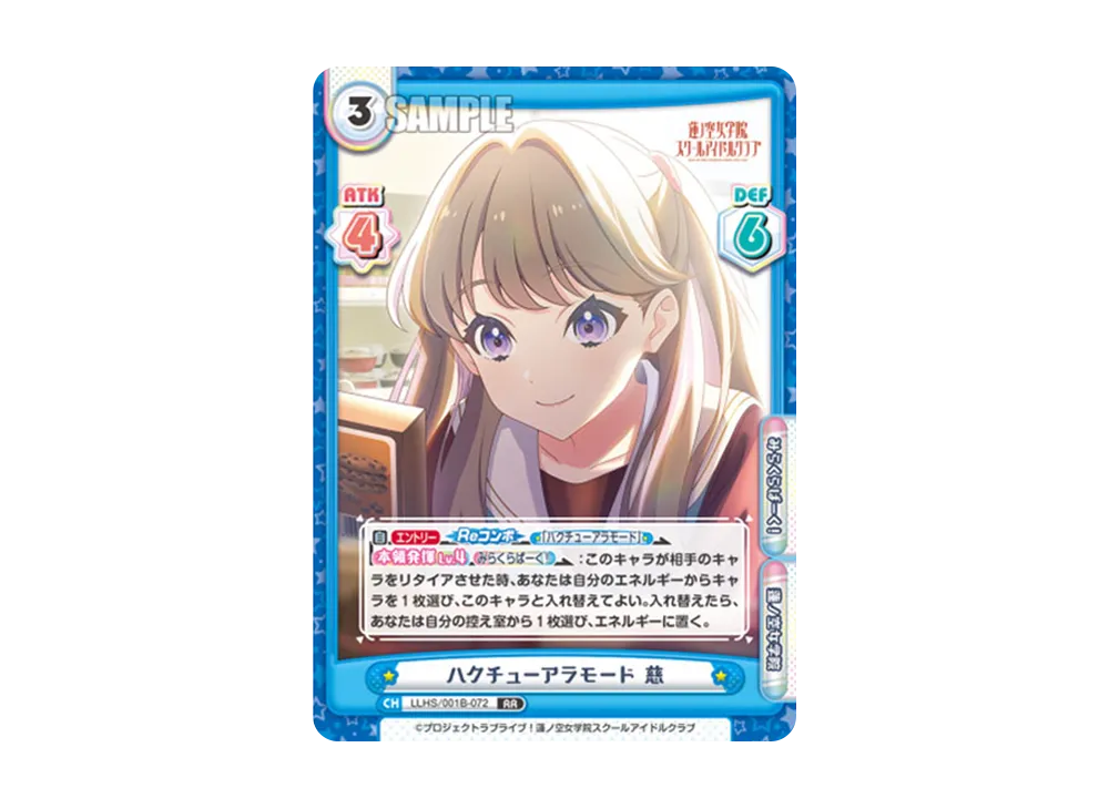 ハクチューアラモード 慈 RR [LLHS/001B-072](ブースターパック「ラブライブ!蓮ノ空女学院スクールアイドルクラブ」)