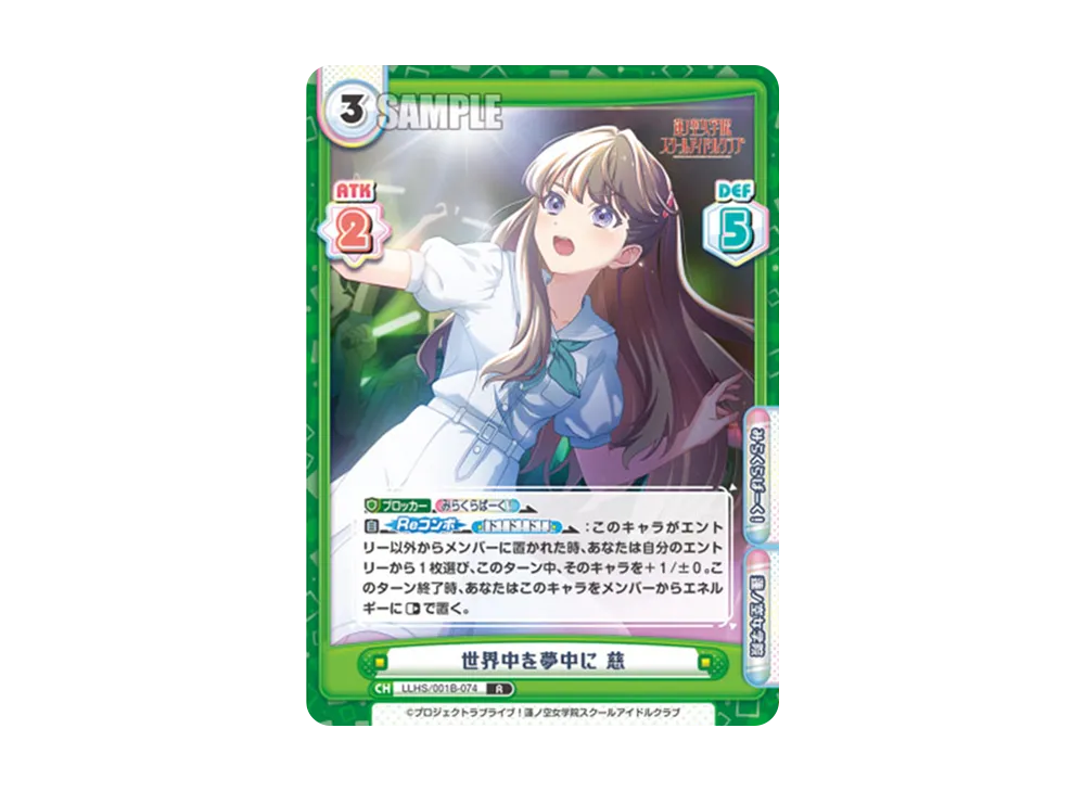 世界中を夢中に 慈 R [LLHS/001B-074](ブースターパック「ラブライブ!蓮ノ空女学院スクールアイドルクラブ」)