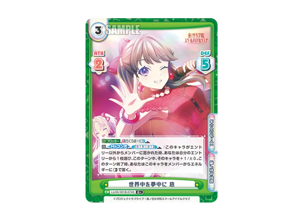 世界中を夢中に 慈 R+ [LLHS/001B-074S](ブースターパック「ラブライブ!蓮ノ空女学院スクールアイドルクラブ」)