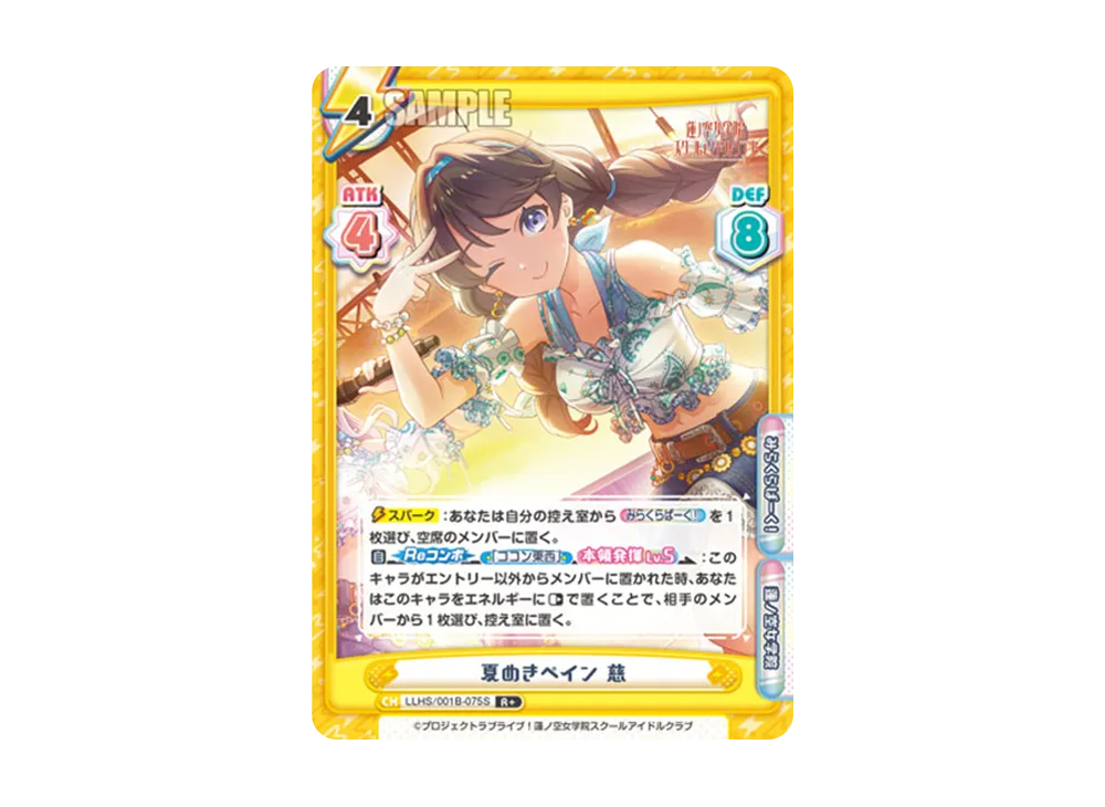 夏めきペイン 慈 R+ [LLHS/001B-075S](ブースターパック「ラブライブ!蓮ノ空女学院スクールアイドルクラブ」)