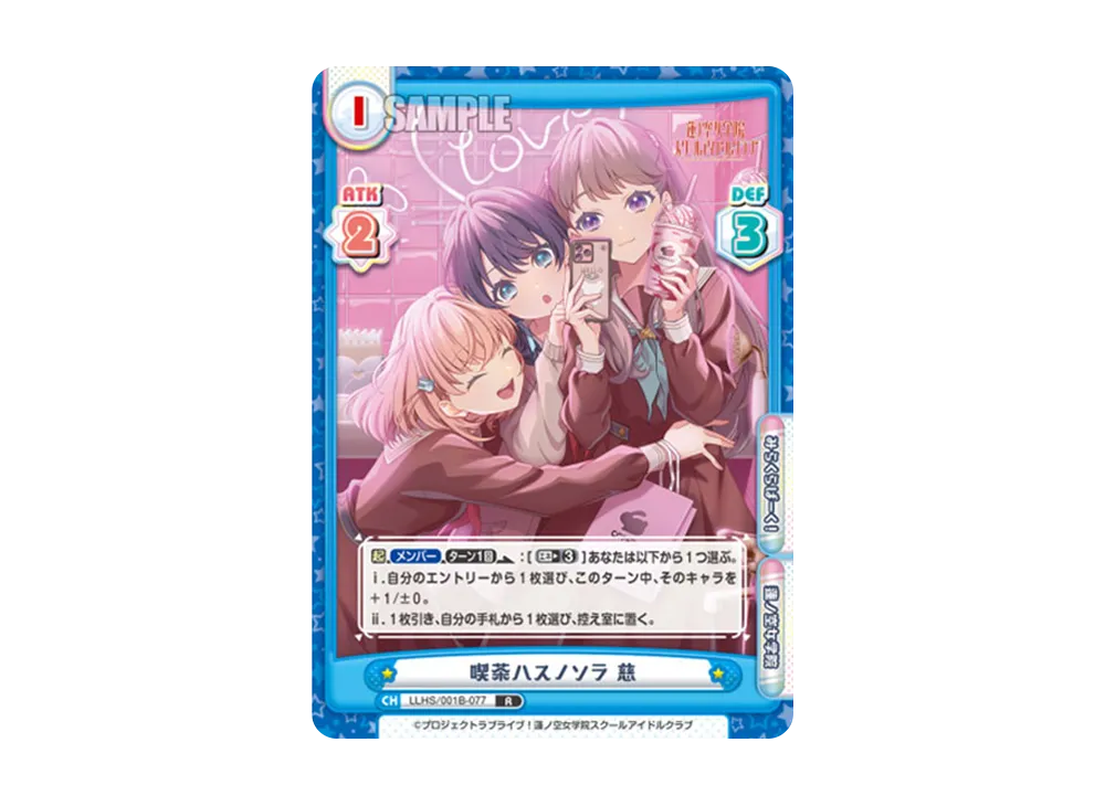喫茶ハスノソラ 慈 R [LLHS/001B-077](ブースターパック「ラブライブ!蓮ノ空女学院スクールアイドルクラブ」)