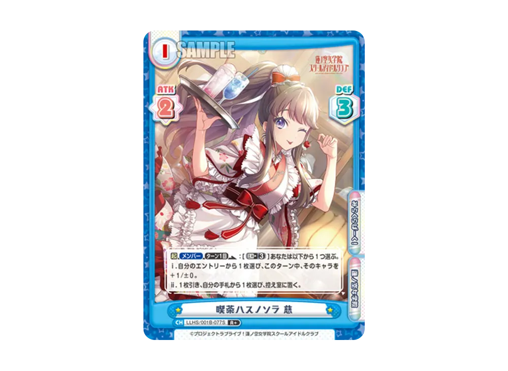 喫茶ハスノソラ 慈 R+ [LLHS/001B-077S](ブースターパック「ラブライブ!蓮ノ空女学院スクールアイドルクラブ」)