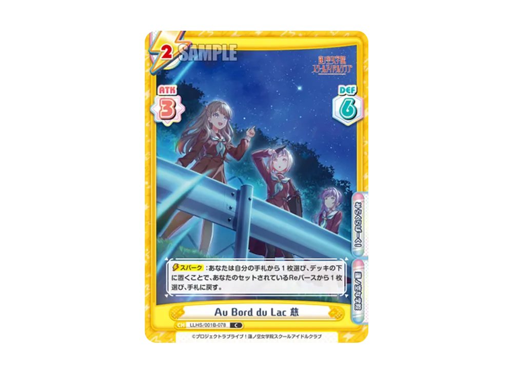 Au Bord du Lac 慈 C [LLHS/001B-078](ブースターパック「ラブライブ!蓮ノ空女学院スクールアイドルクラブ」)