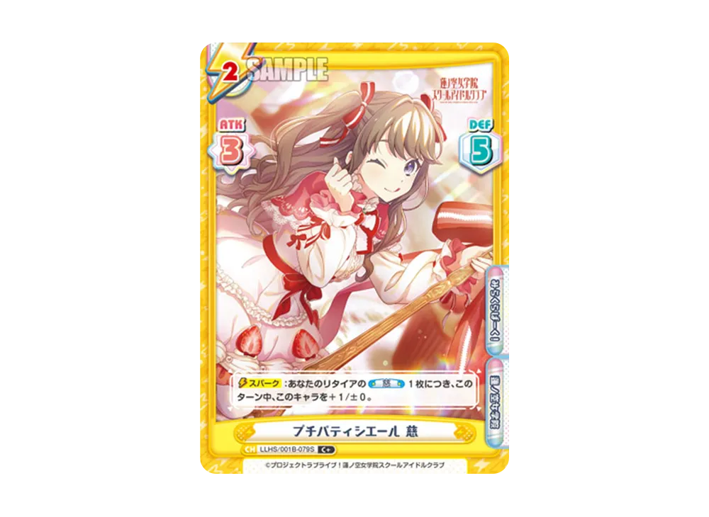プチパティシエール 慈 C+ [LLHS/001B-079S](ブースターパック「ラブライブ!蓮ノ空女学院スクールアイドルクラブ」)