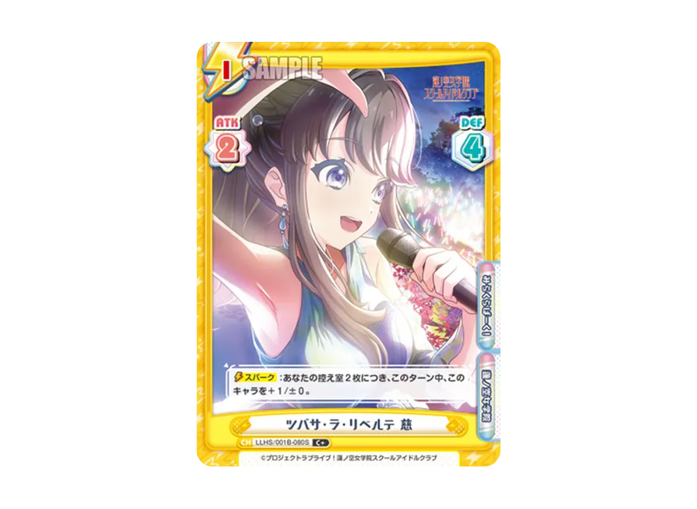 ツバサ・ラ・リベルテ 慈 C+ [LLHS/001B-080S](ブースターパック「ラブライブ!蓮ノ空女学院スクールアイドルクラブ」)