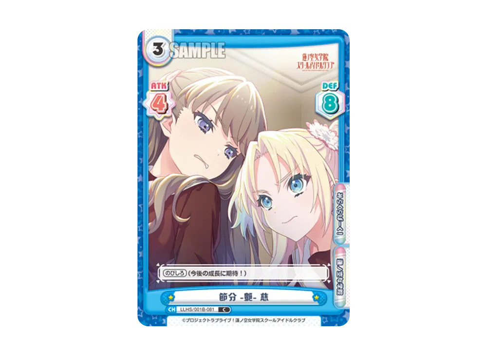 節分 -艶- 慈 C [LLHS/001B-081](ブースターパック「ラブライブ!蓮ノ空女学院スクールアイドルクラブ」)