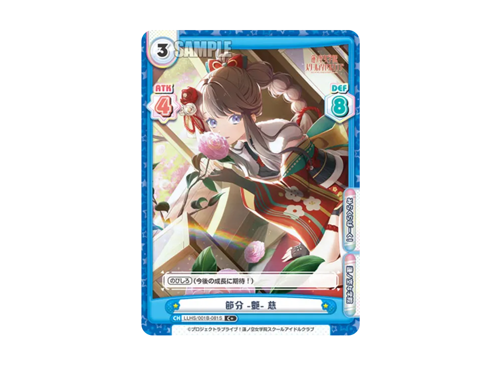 節分 -艶- 慈 C+ [LLHS/001B-081S](ブースターパック「ラブライブ!蓮ノ空女学院スクールアイドルクラブ」)