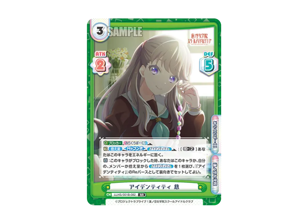 アイデンティティ 慈 RR [LLHS/001B-082](ブースターパック「ラブライブ!蓮ノ空女学院スクールアイドルクラブ」)