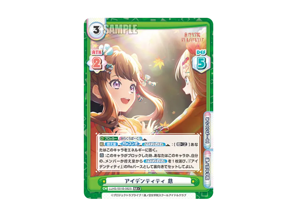 アイデンティティ 慈 RR+ [LLHS/001B-082S](ブースターパック「ラブライブ!蓮ノ空女学院スクールアイドルクラブ」)