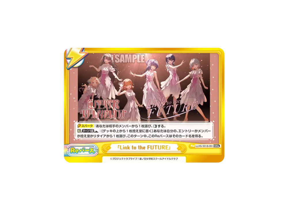 「Link to the FUTURE」 GRe [LLHS/001B-091](ブースターパック「ラブライブ!蓮ノ空女学院スクールアイドルクラブ」)