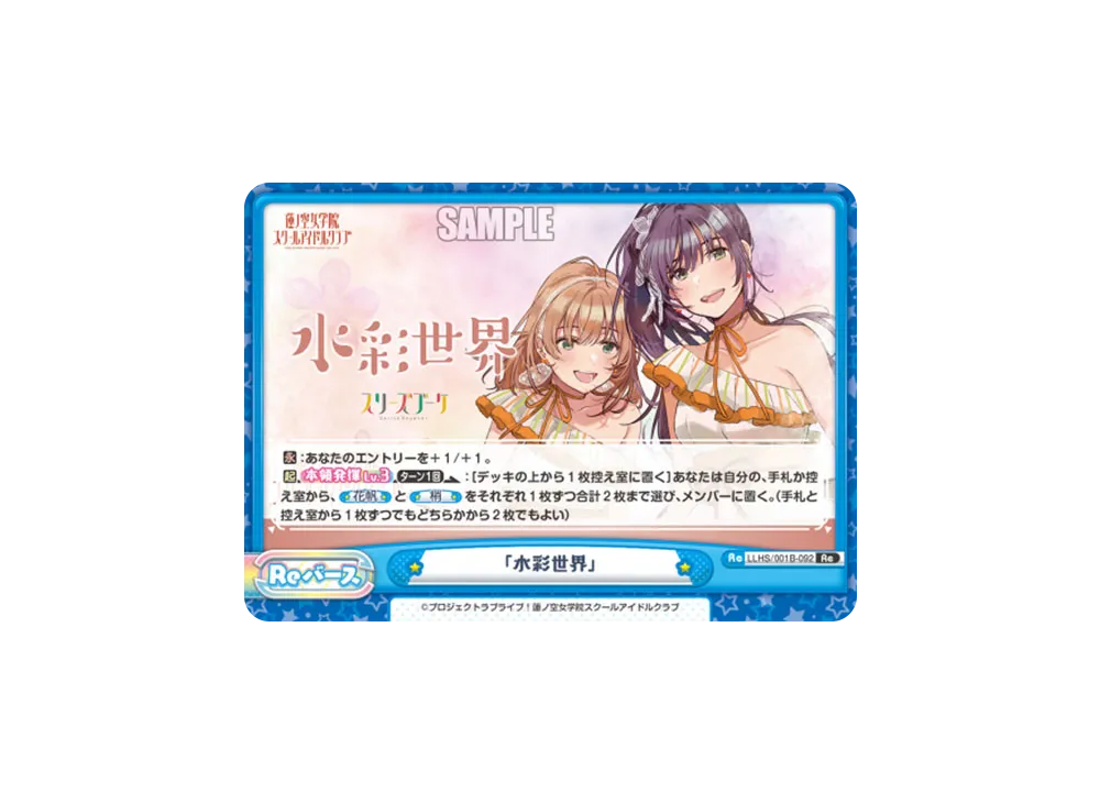 「水彩世界」 Re [LLHS/001B-092](ブースターパック「ラブライブ!蓮ノ空女学院スクールアイドルクラブ」)