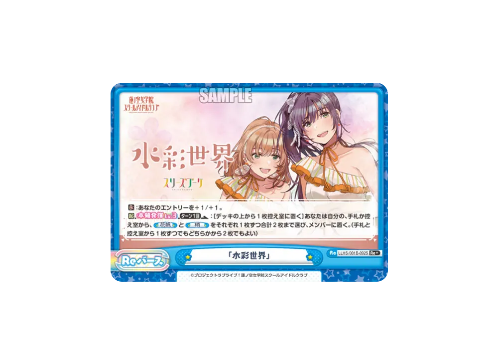 「水彩世界」 Re+ [LLHS/001B-092S](ブースターパック「ラブライブ!蓮ノ空女学院スクールアイドルクラブ」)